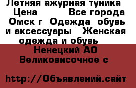Летняя ажурная туника  › Цена ­ 400 - Все города, Омск г. Одежда, обувь и аксессуары » Женская одежда и обувь   . Ненецкий АО,Великовисочное с.